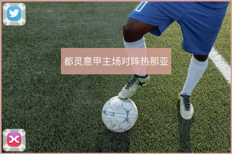 都灵意甲主场对阵热那亚