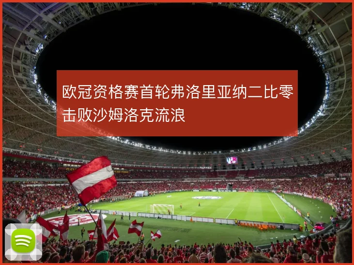 欧冠资格赛首轮弗洛里亚纳二比零击败沙姆洛克流浪