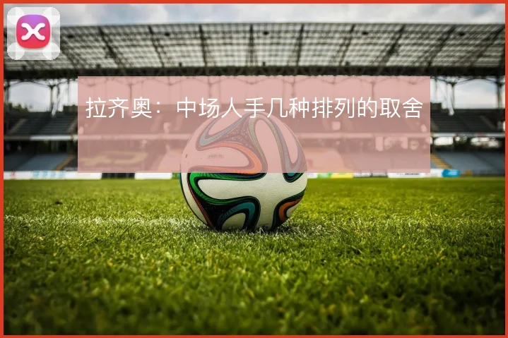 拉齐奥：中场人手几种排列的取舍