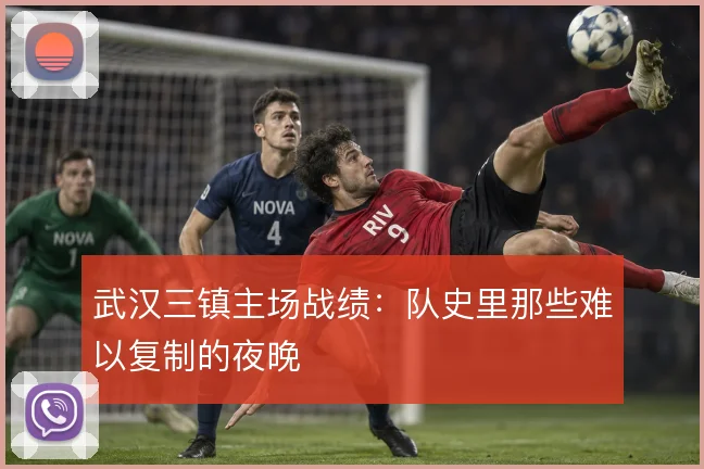 武汉三镇主场战绩：队史里那些难以复制的夜晚