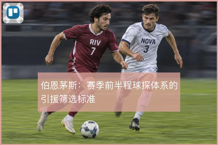 伯恩茅斯:赛季前半程球探体系的引援筛选标准
