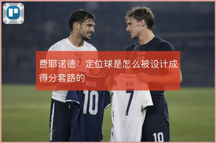 费耶诺德：定位球是怎么被设计成得分套路的