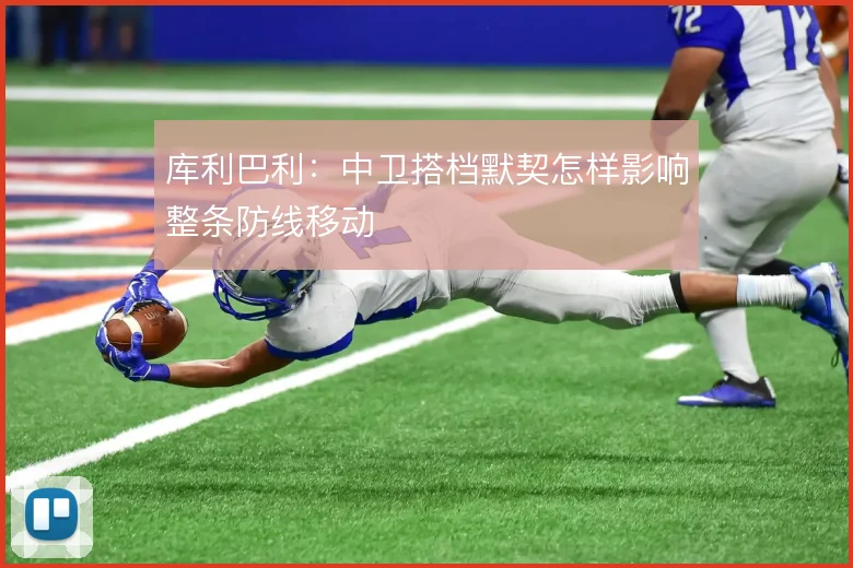 库利巴利：中卫搭档默契怎样影响整条防线移动