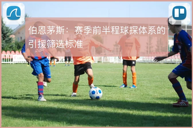 伯恩茅斯:赛季前半程球探体系的引援筛选标准