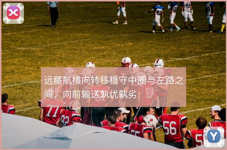 远藤航横向转移稳守中圈与左路之间,向前输送孰优孰劣