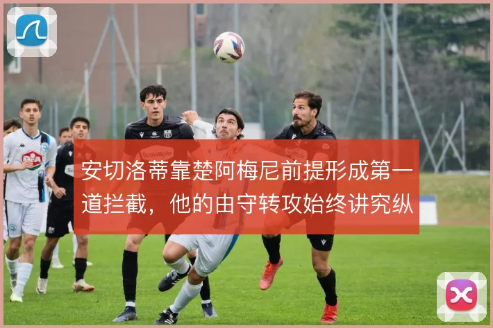 安切洛蒂靠楚阿梅尼前提形成第一道拦截，他的由守转攻始终讲究纵向速度