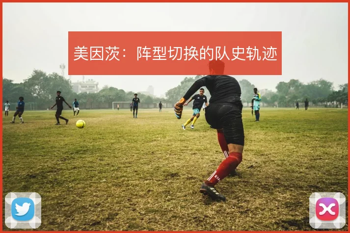 美因茨：阵型切换的队史轨迹