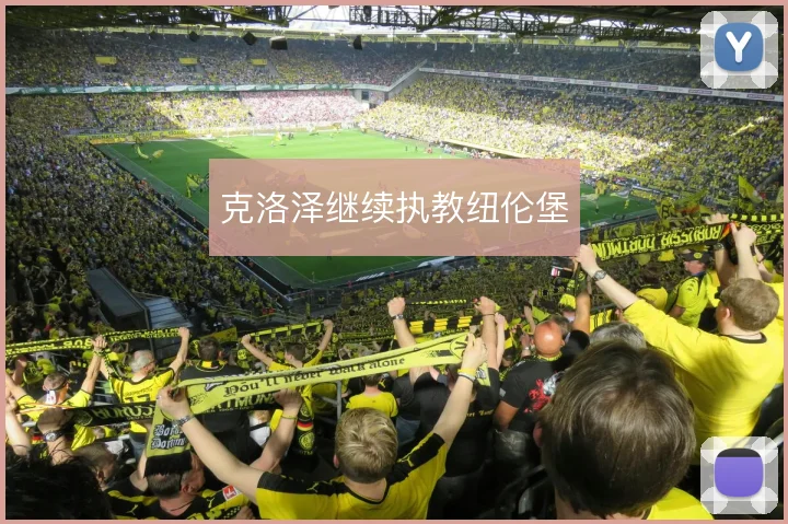 克洛泽继续执教纽伦堡