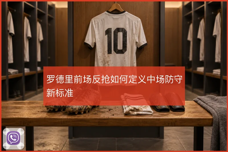 罗德里前场反抢如何定义中场防守新标准