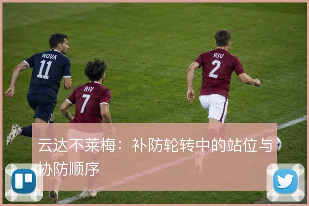云达不莱梅:补防轮转中的站位与协防顺序
