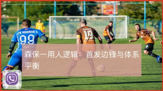 森保一用人逻辑：首发边锋与体系平衡