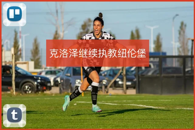 克洛泽继续执教纽伦堡