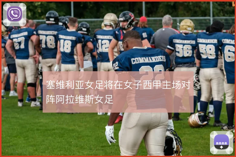塞维利亚女足将在女子西甲主场对阵阿拉维斯女足
