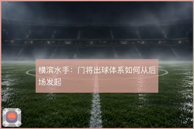 横滨水手：门将出球体系如何从后场发起