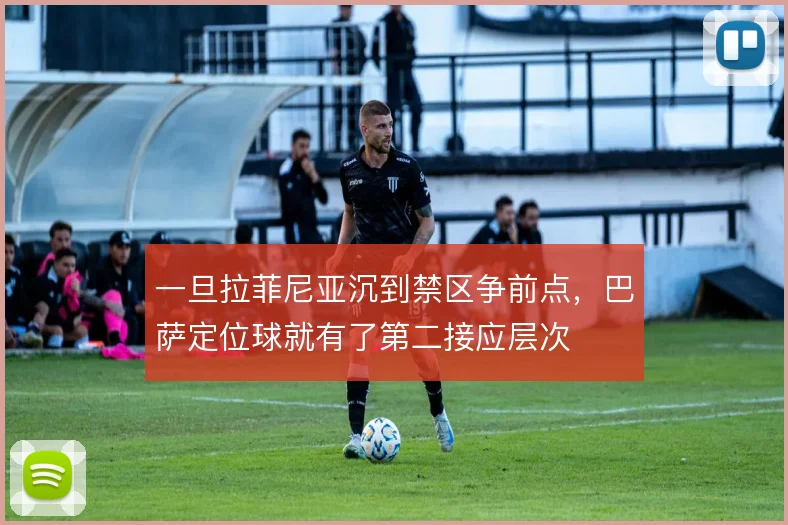一旦拉菲尼亚沉到禁区争前点，巴萨定位球就有了第二接应层次