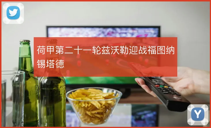 荷甲第二十一轮兹沃勒迎战福图纳锡塔德