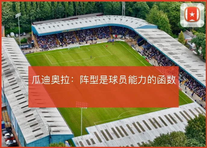 瓜迪奥拉：阵型是球员能力的函数