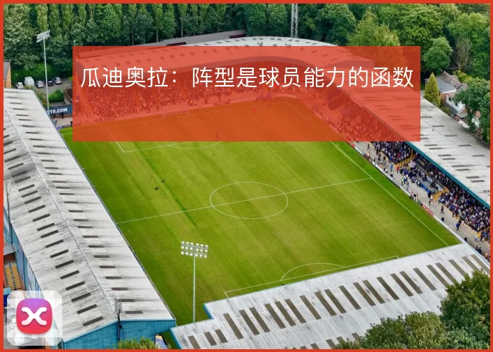 瓜迪奥拉：阵型是球员能力的函数