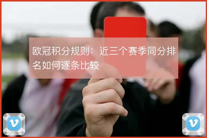 欧冠积分规则：近三个赛季同分排名如何逐条比较