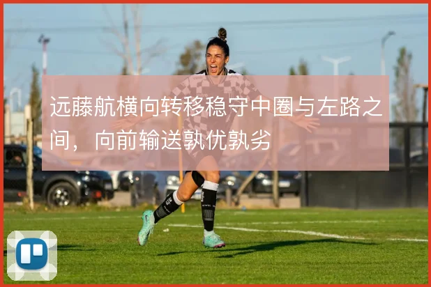 远藤航横向转移稳守中圈与左路之间,向前输送孰优孰劣