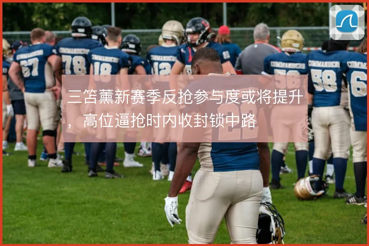 三笘薰新赛季反抢参与度或将提升,高位逼抢时内收封锁中路